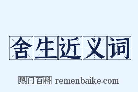 舍生近义词是什么意思的图片